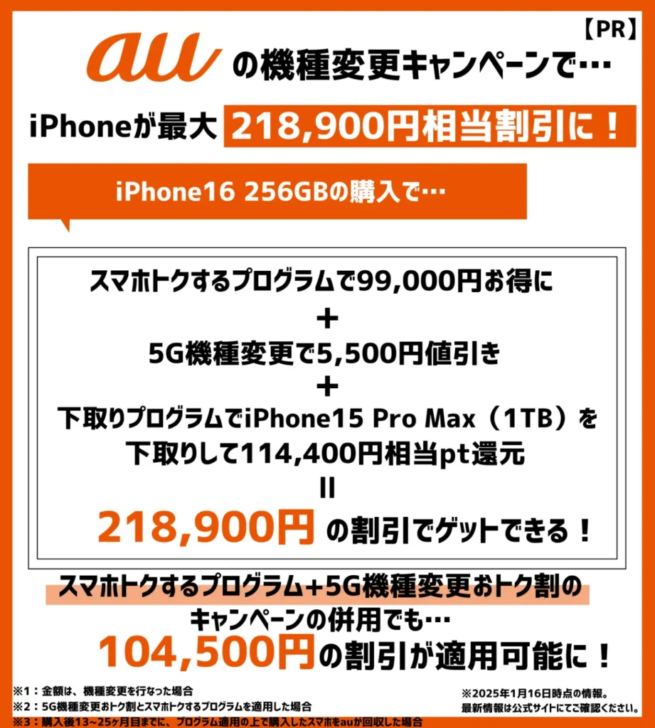 auの機種変更キャンペーンでiPhoneが最大20万円以上も割引