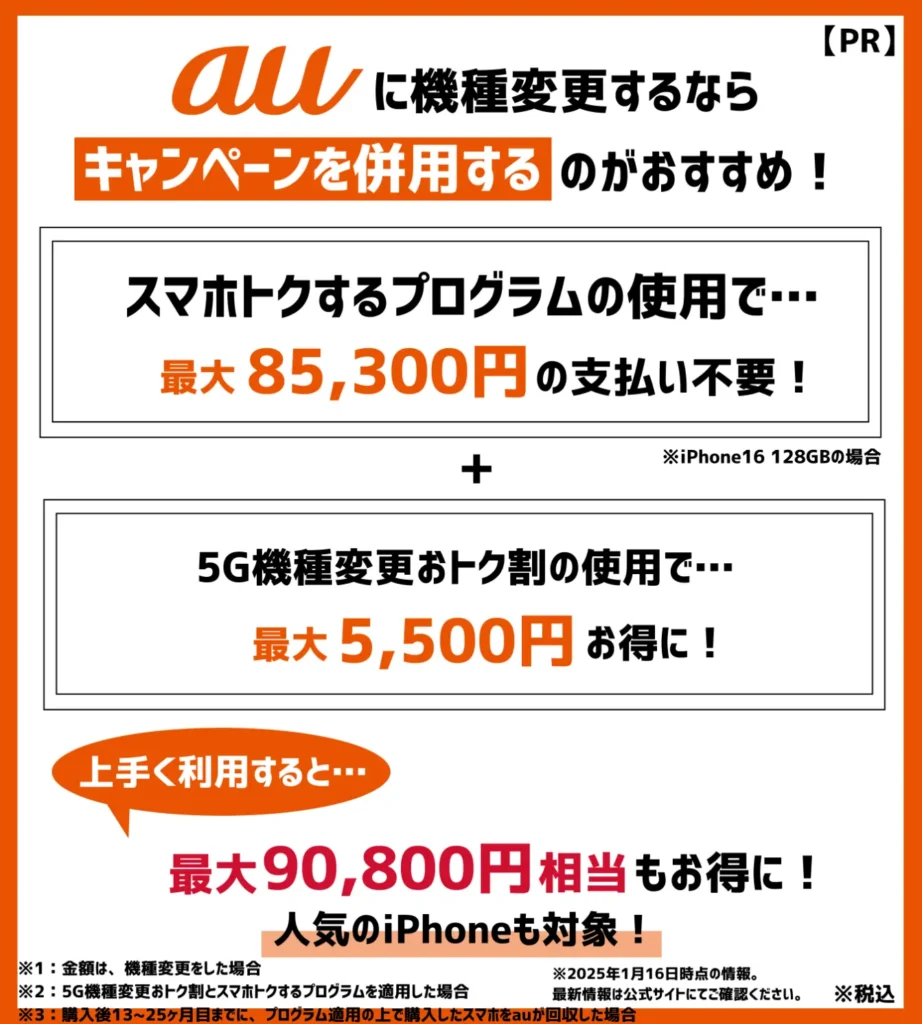 機種変更クーポンがなくてもお得！auのキャンペーンで人気機種の割引あり！