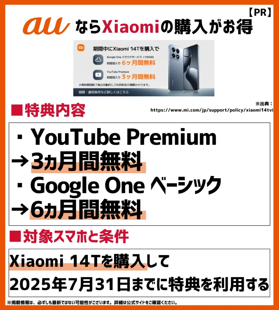 Xiaomi 14T VIP 特別サービス｜YouTube Premium3ヶ月／Google One6ヶ月が無料で使える2大特典