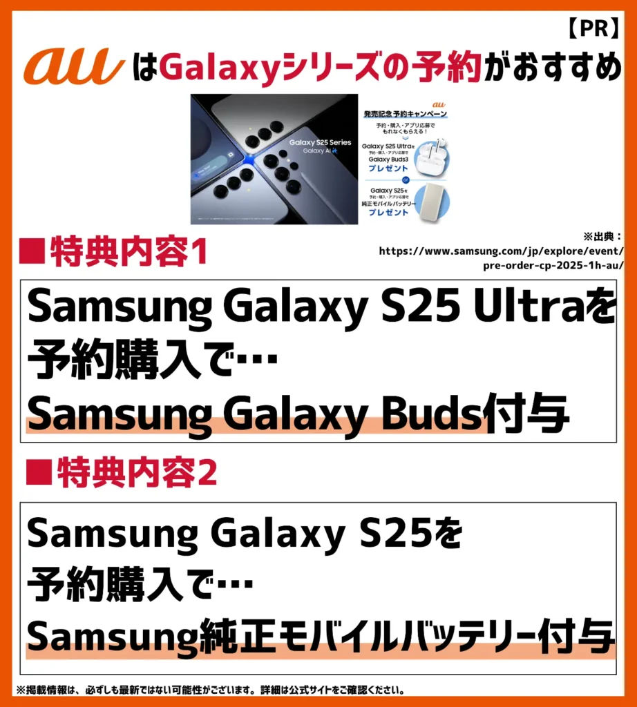 Samsung Galaxy S25 | S25 Ultra 発売記念キャンペーン｜auで予約・購入すれば大容量バッテリーかイヤホンを特典でゲット！