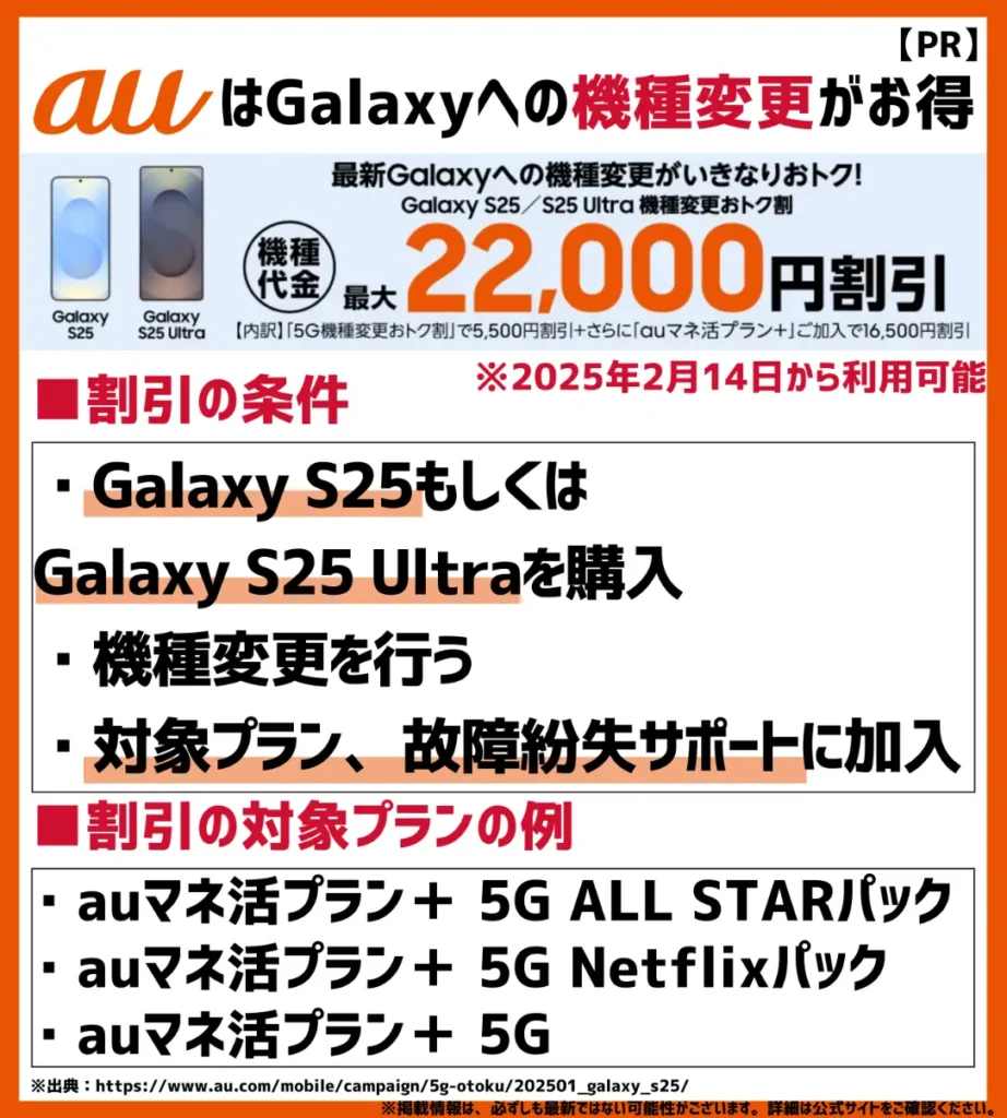 Galaxy S25／S25 Ultra機種変更おトク割なら22,000円お得