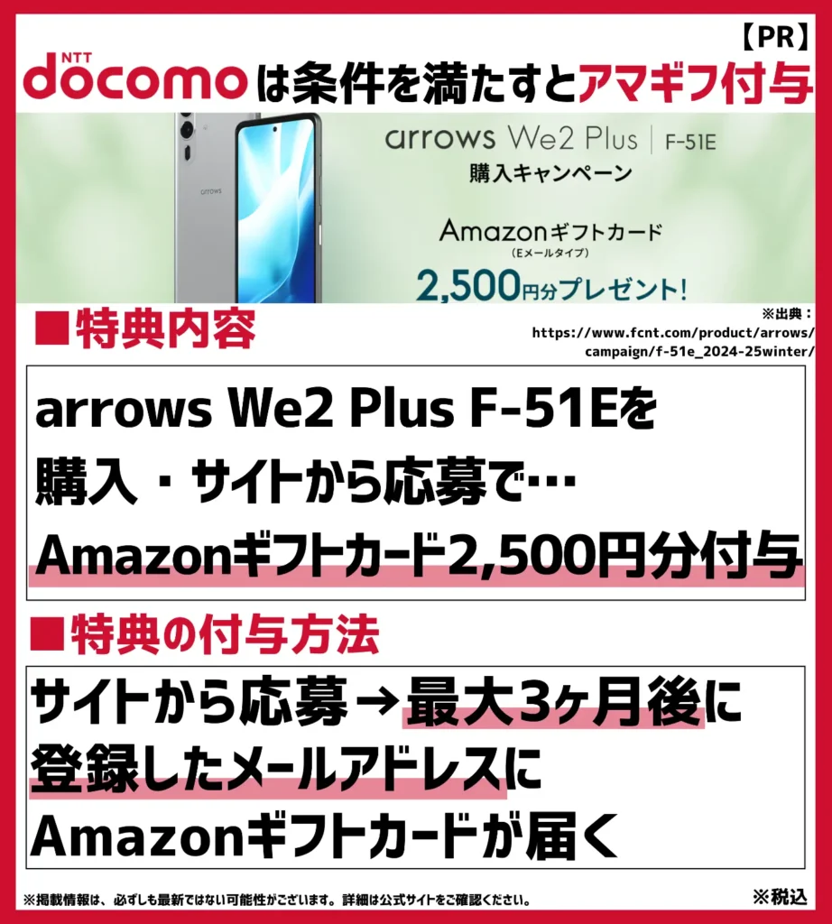 「arrows We2 Plus F-51E」購入キャンペーン｜MNP・新規・プラン変更も対象！Amazonギフトカード2,500円分をプレゼント