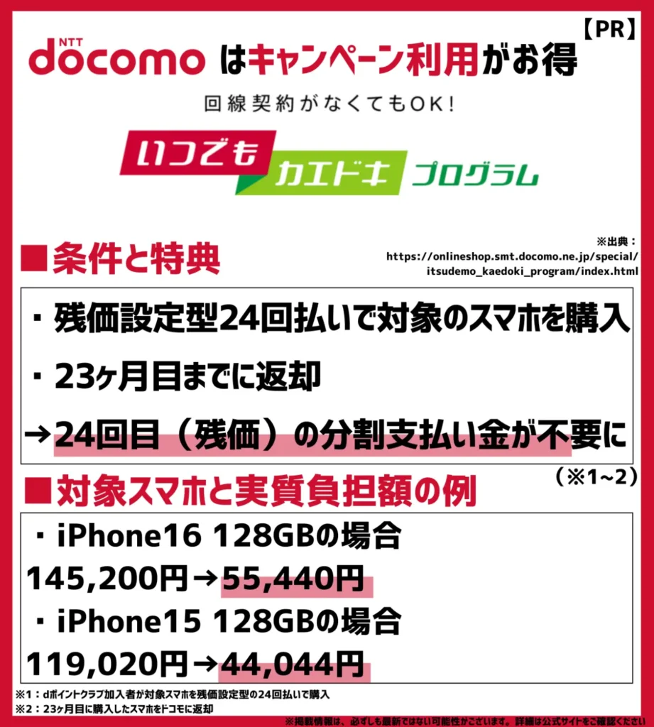 いつでもカエドキプログラム｜iPhone16 128GBなら89,760円（税込）の支払いが不要