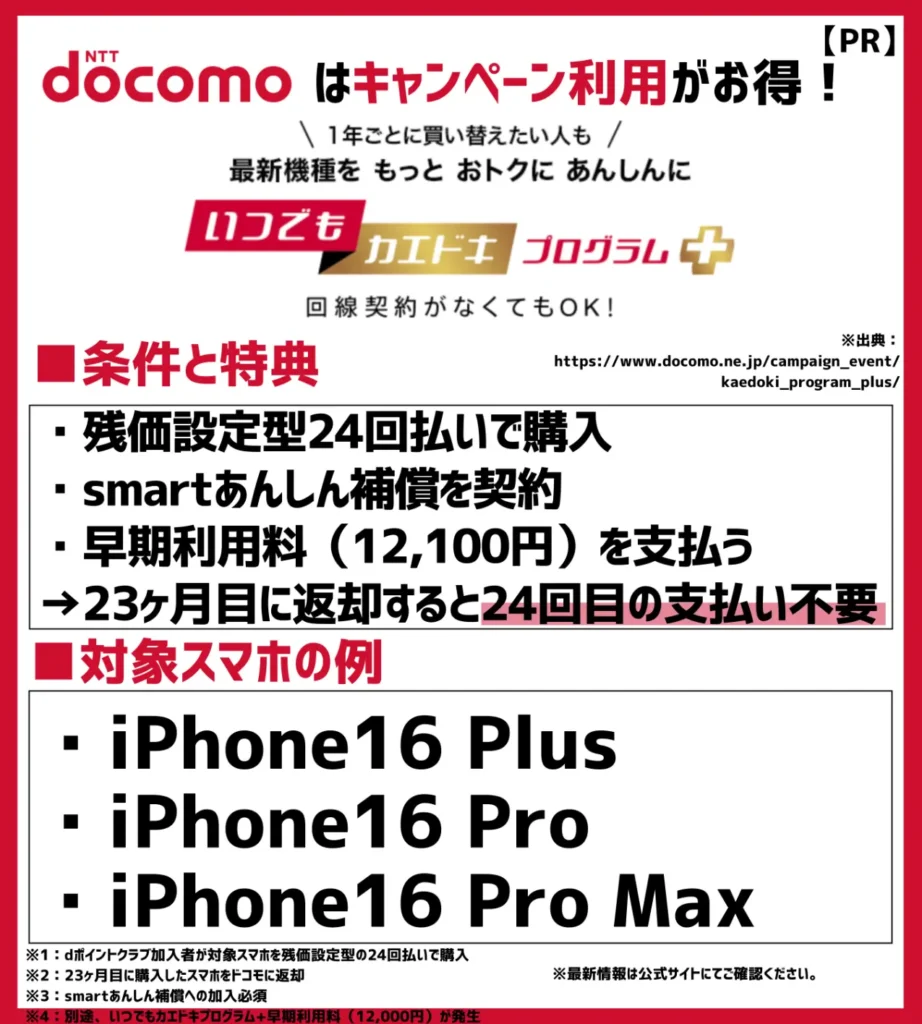 いつでもカエドキプログラム＋｜iPhone16 Pro Max 1TBなら135,960円（税込）の支払が不要に