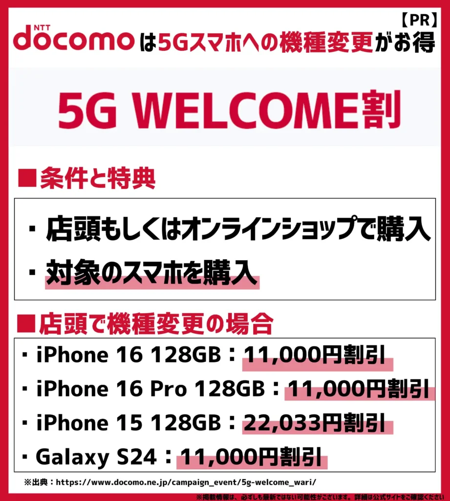 5G WELCOME割｜対象機種が最大44,000円（税込）割引になる