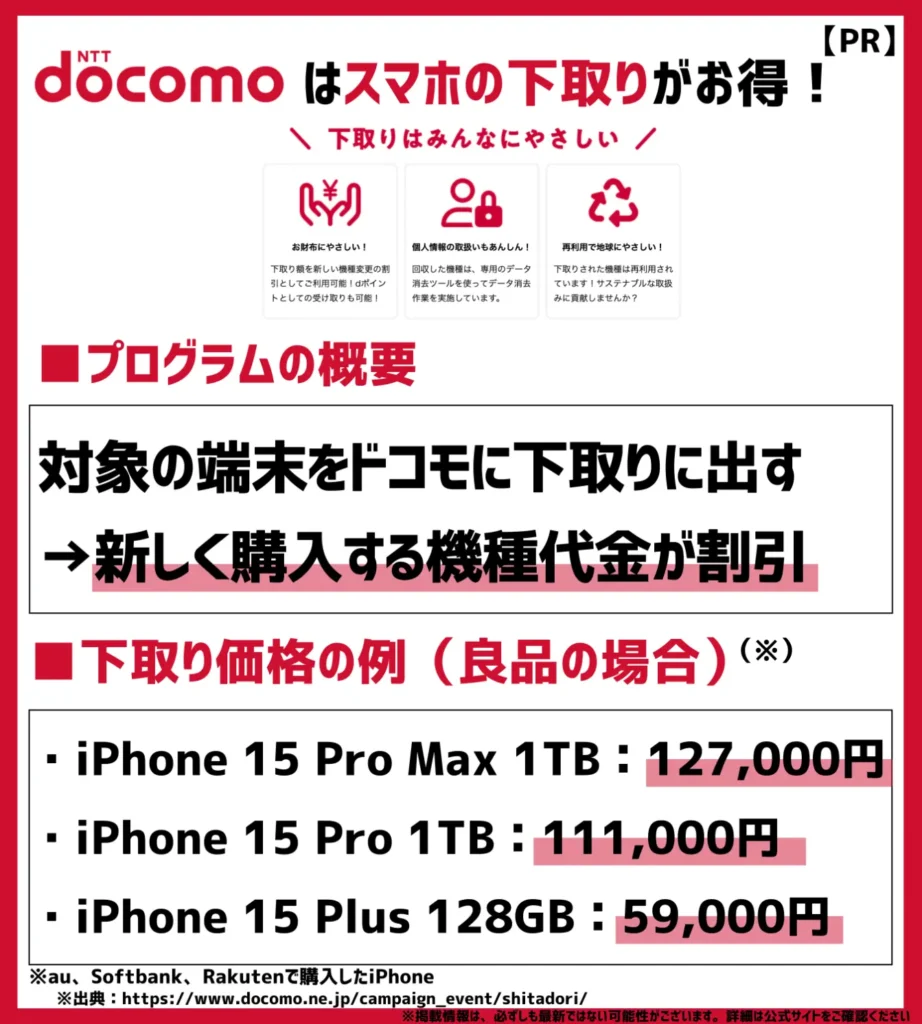 下取りプログラム｜今使っている機種を回収してもらうと最大127,000円が割引