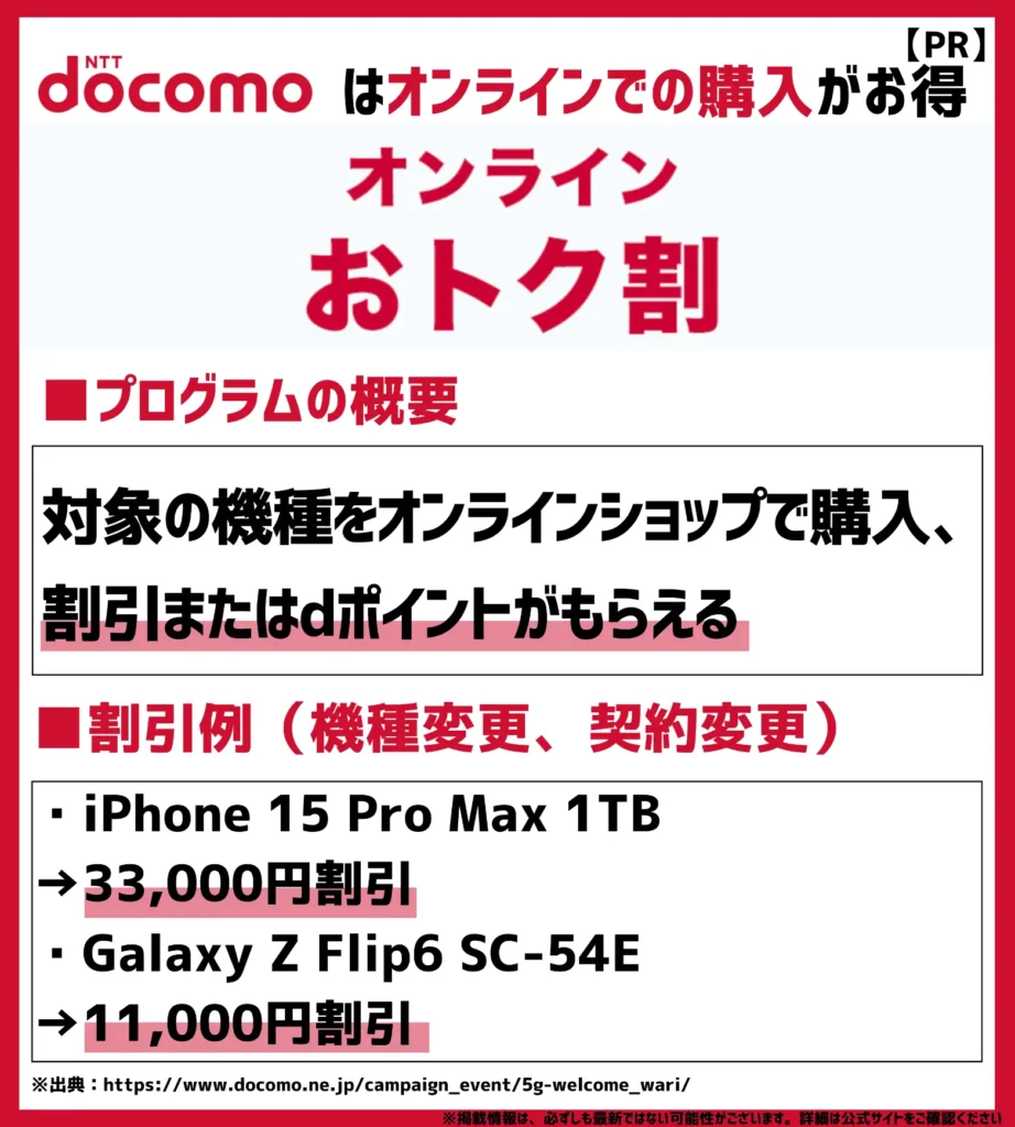 オンラインおトク割｜対象機種の購入で割引またはdポイントがもらえる