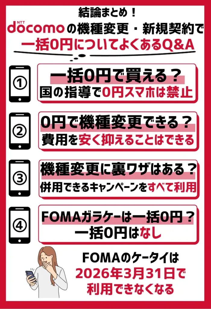 ドコモの機種変更・新規契約で一括0円についてよくあるQ&A