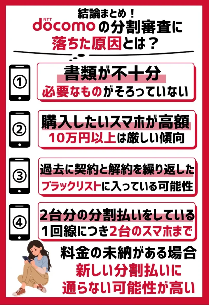 ドコモの分割審査に落ちた原因とは？