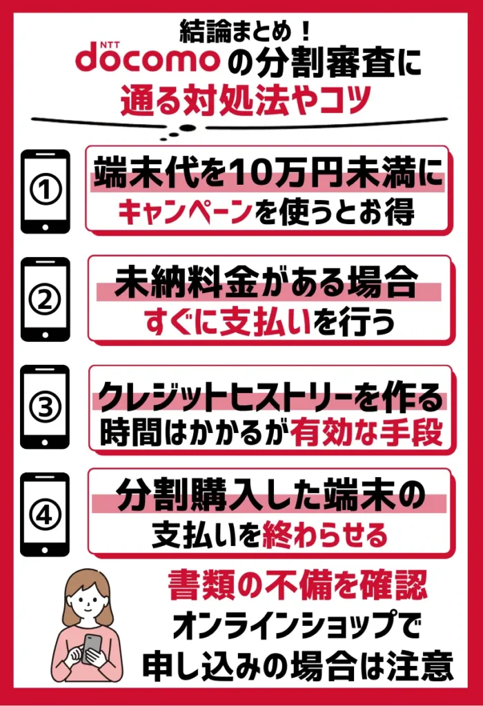 ドコモの分割審査に通るには？対処法や通過のためのコツまとめ
