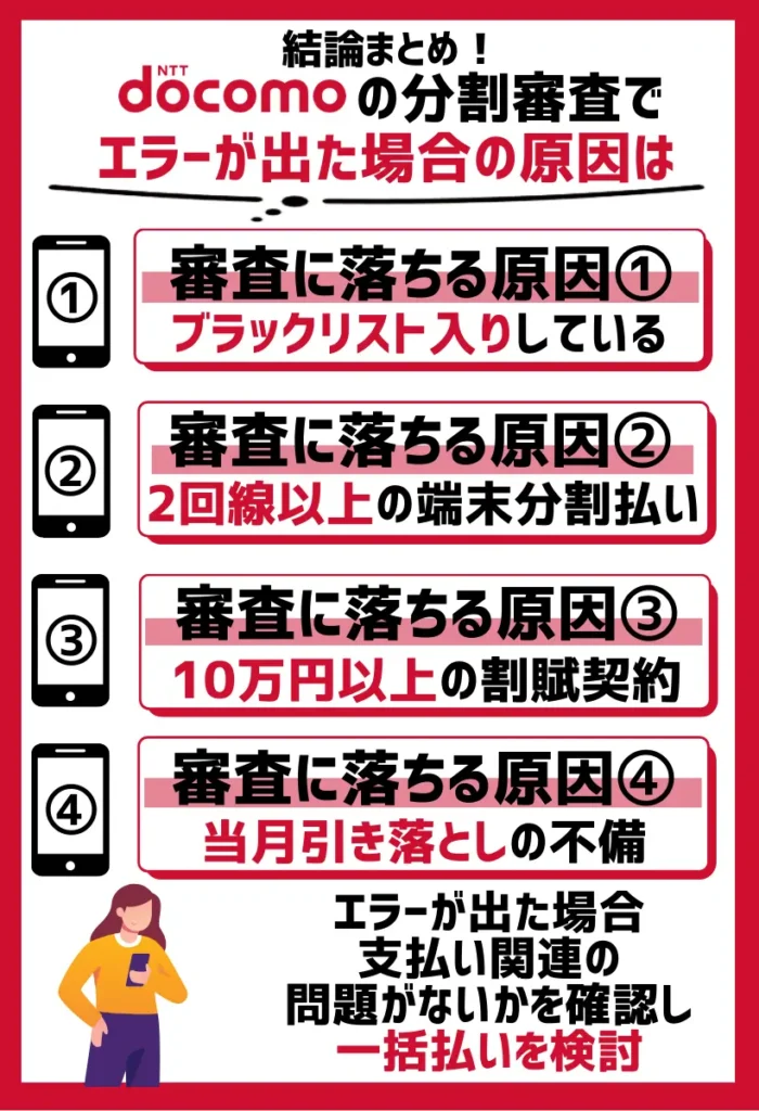 ドコモで、「審査基準を満たしておりません」とエラーが出た場合の原因は？