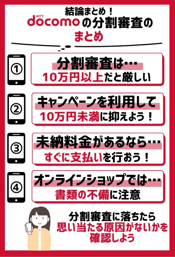 まとめ：ドコモの分割審査は10万円以上だと厳しいので、キャンペーンを利用して10万円未満に抑えるといい