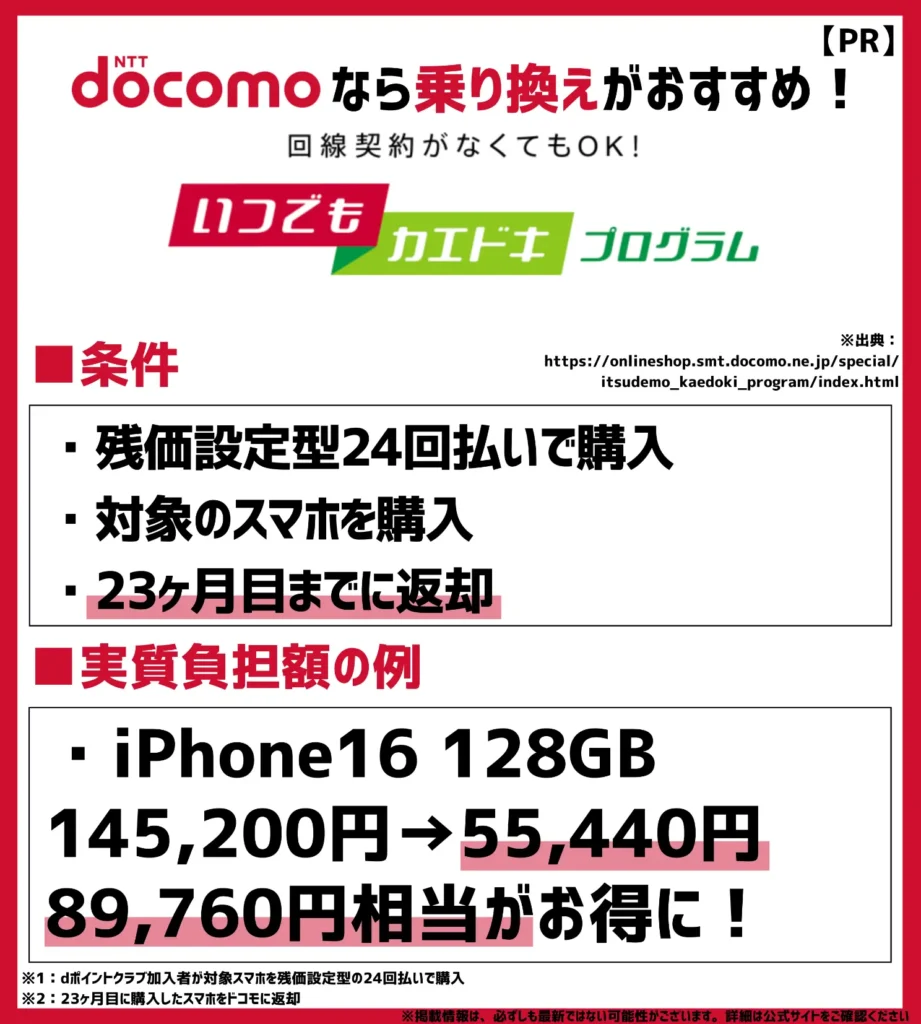 いつでもカエドキプログラム｜負担額が抑えられて次回の機種変更にも最適