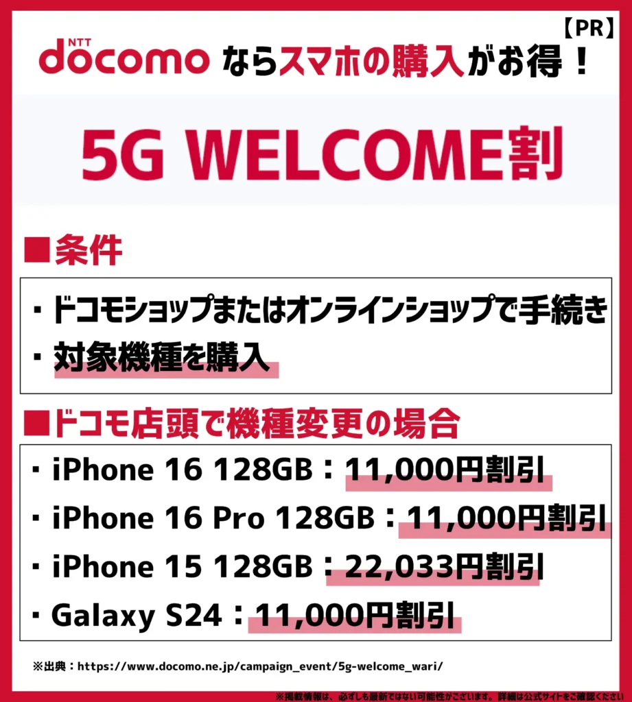 5G WELCOME割｜「スマホおかえしプログラム」や「いつでもカエドキプログラム」とも併用可能