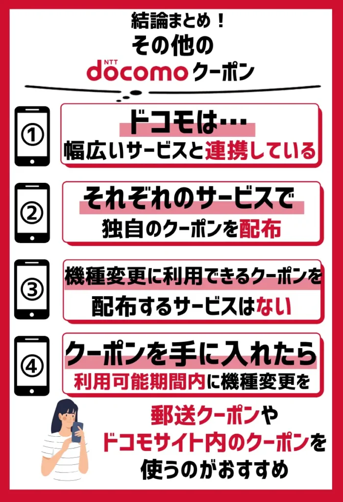 【機種変更では使用不可？】その他のドコモクーポンを徹底調査