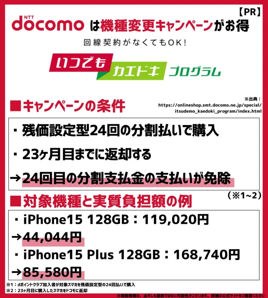 いつでもカエドキプログラム｜24回の分割払いで最大144,360円も割引