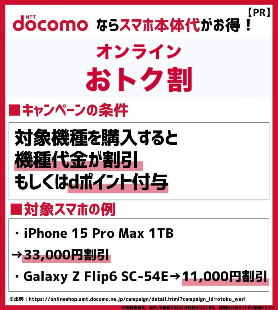 オンラインおトク割｜対象のスマホへ機種変更すると最大22,000円値引き