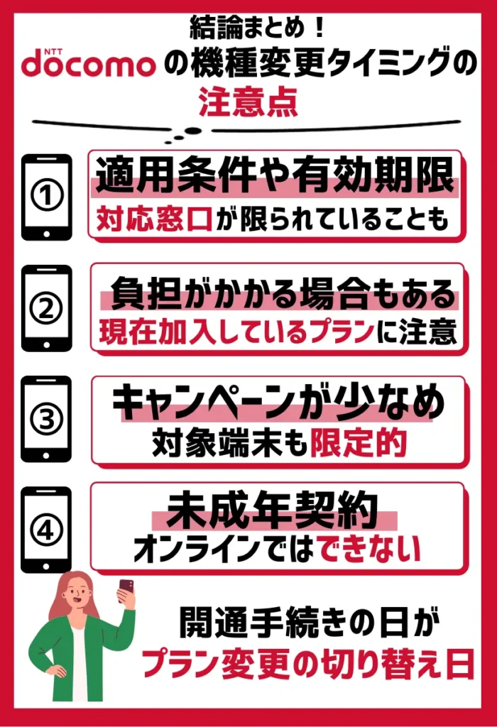 ドコモの機種変更タイミングの注意点