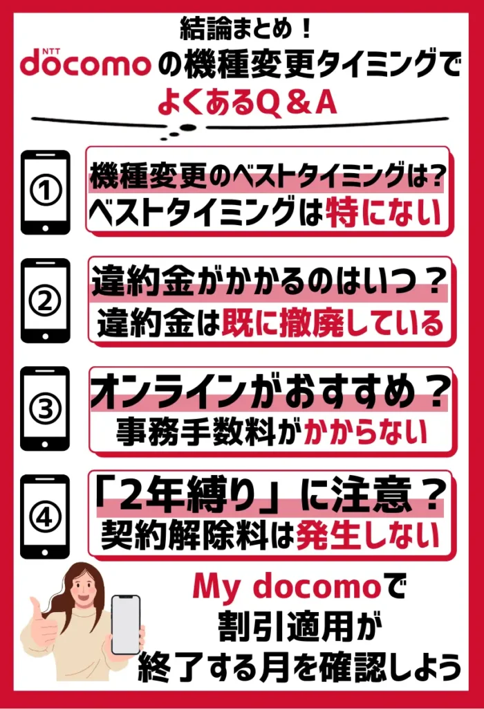 ドコモの機種変更タイミングでよくあるQ＆A