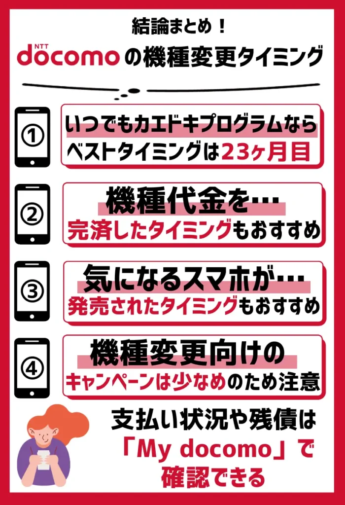 まとめ：ドコモではプログラムが適用できるタイミングでの機種変更がお得
