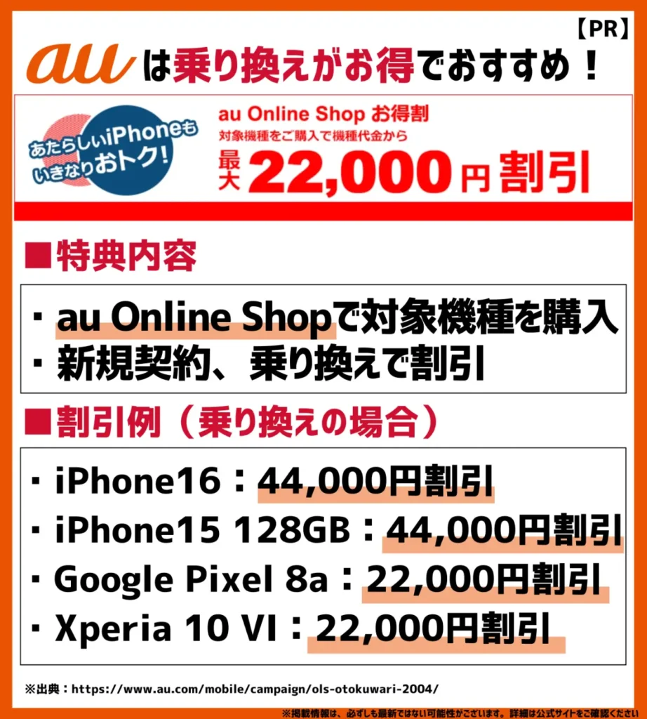 au Online Shop お得割｜乗り換えで最大44,000円の割引