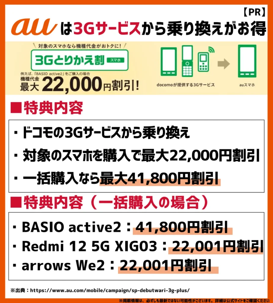 3Gとりかえ割（スマホ）/ プラス｜最大41,800円（税込）割引される