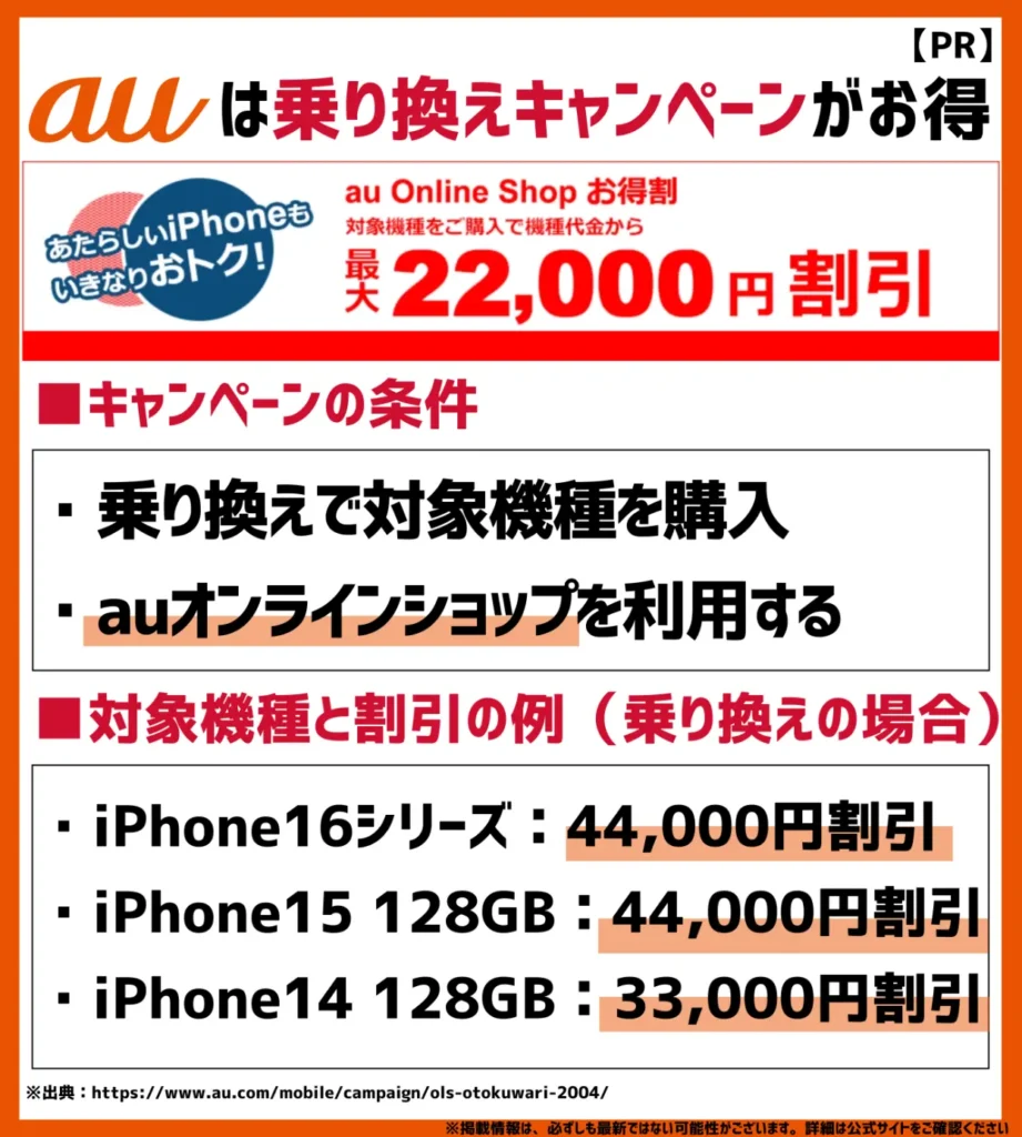 au Online Shop お得割｜乗り換え時に対象機種を購入すると、最大44,000円割引が割引される