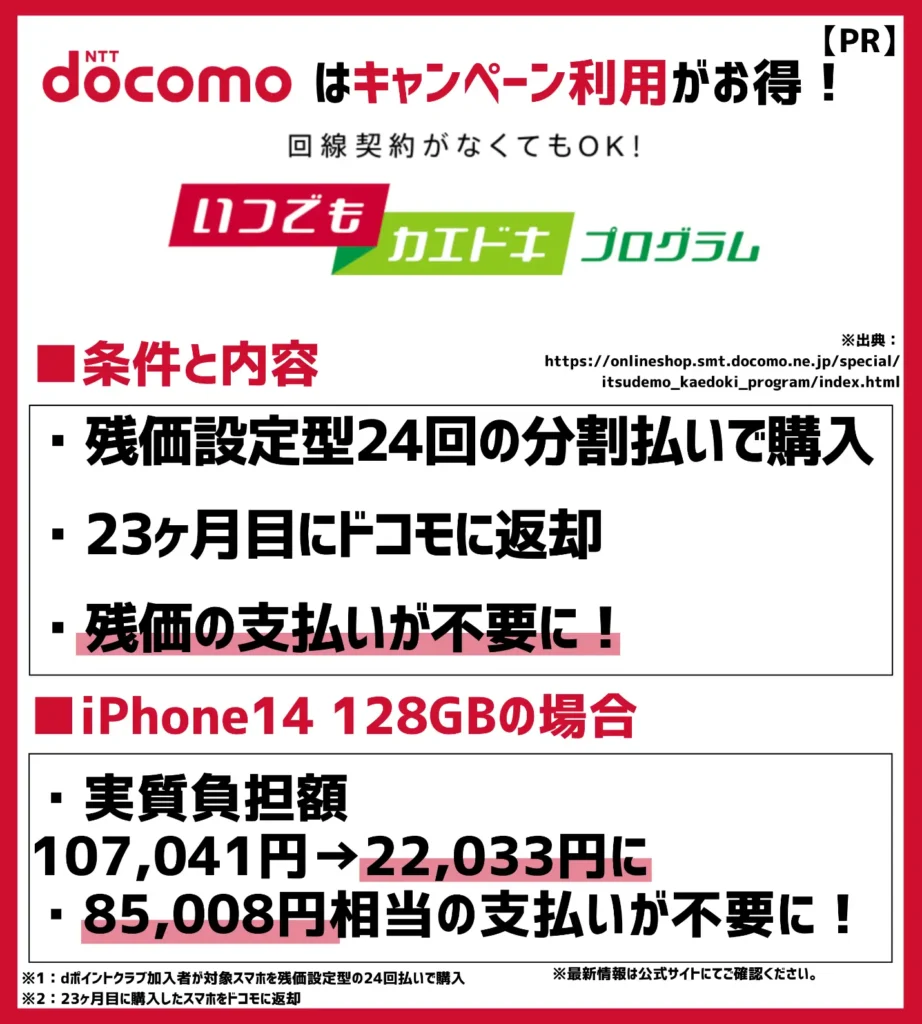 安く買う方法1. いつでもカエドキプログラム｜24回目の残価設定で23ヶ月目の利用で残りの支払金が不要