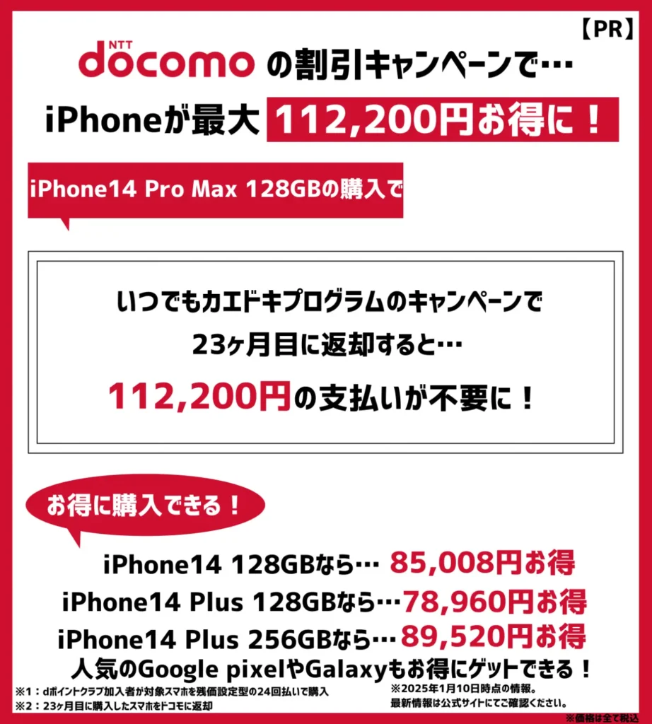 ドコモの割引キャンペーンで、iPhone14 Pro Maxが最大11万円以上お得に