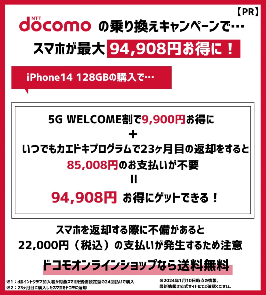 ドコモの機種変更キャンペーンで、iPhone14が最大9万円以上お得！