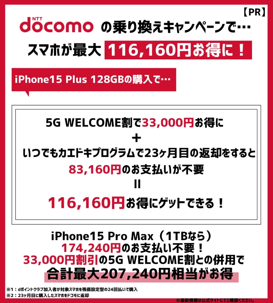 ドコモの機種変更キャンペーンで、iPhoneが最大10万円以上割引！