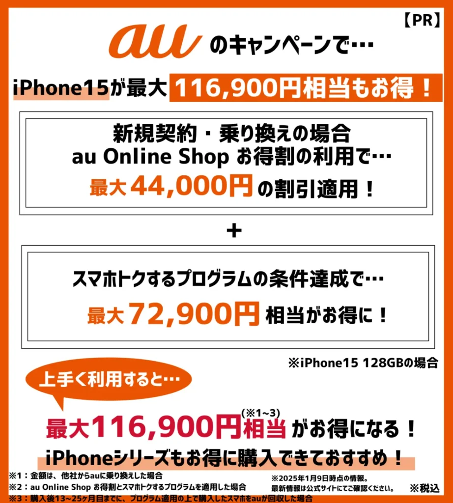 iPhone15が最大116,900円相当もお得！安く買うなら、auのキャンペーン利用がおすすめ