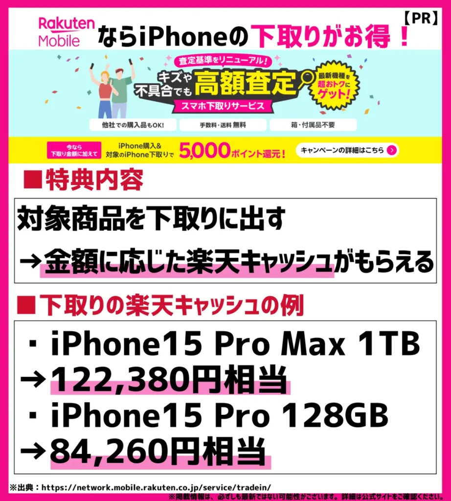 スマホ下取りサービス｜iPhoneなら最大122,380円が楽天キャッシュでもらえる
