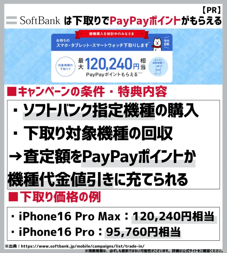 下取りプログラム｜最大120,240円相当のPayPayポイントがもらえる
