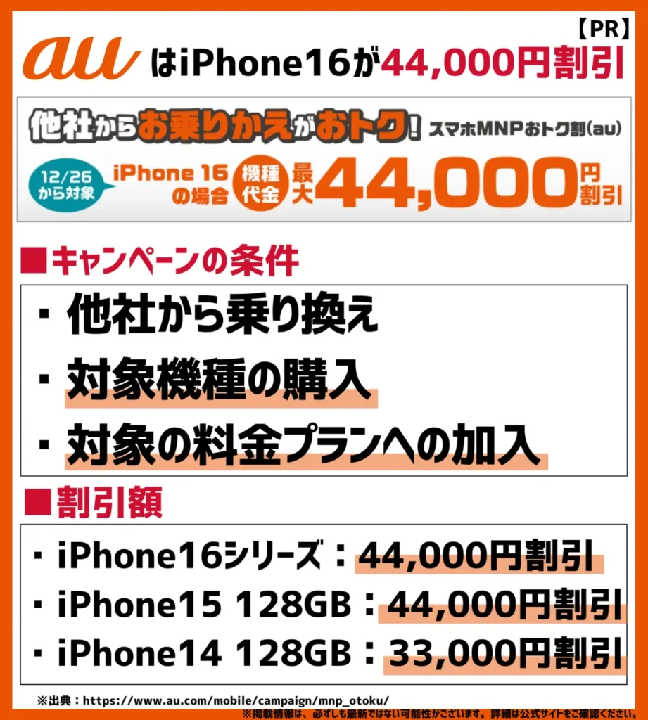 スマホMNPおトク割（au）｜iPhone16が最大44,000円も安く買える