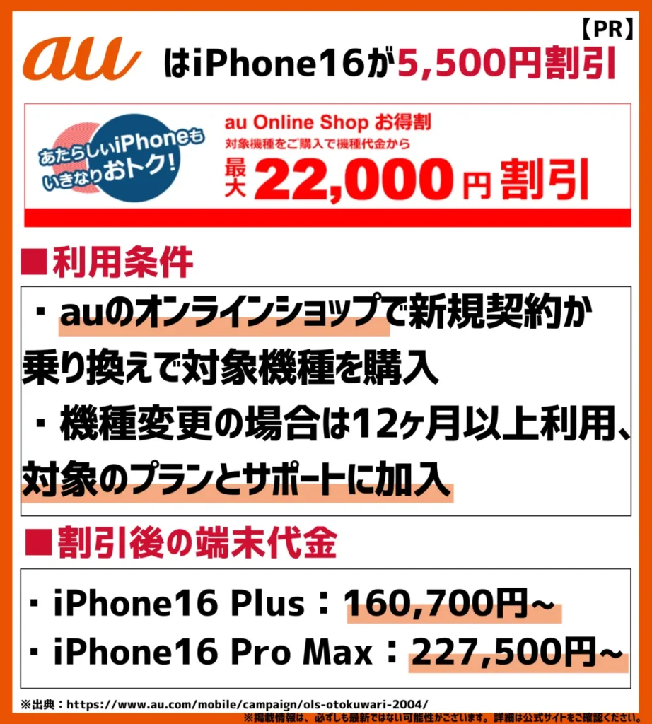 au Online Shop お得割｜iPhone16シリーズが全モデル5,500円安くなる