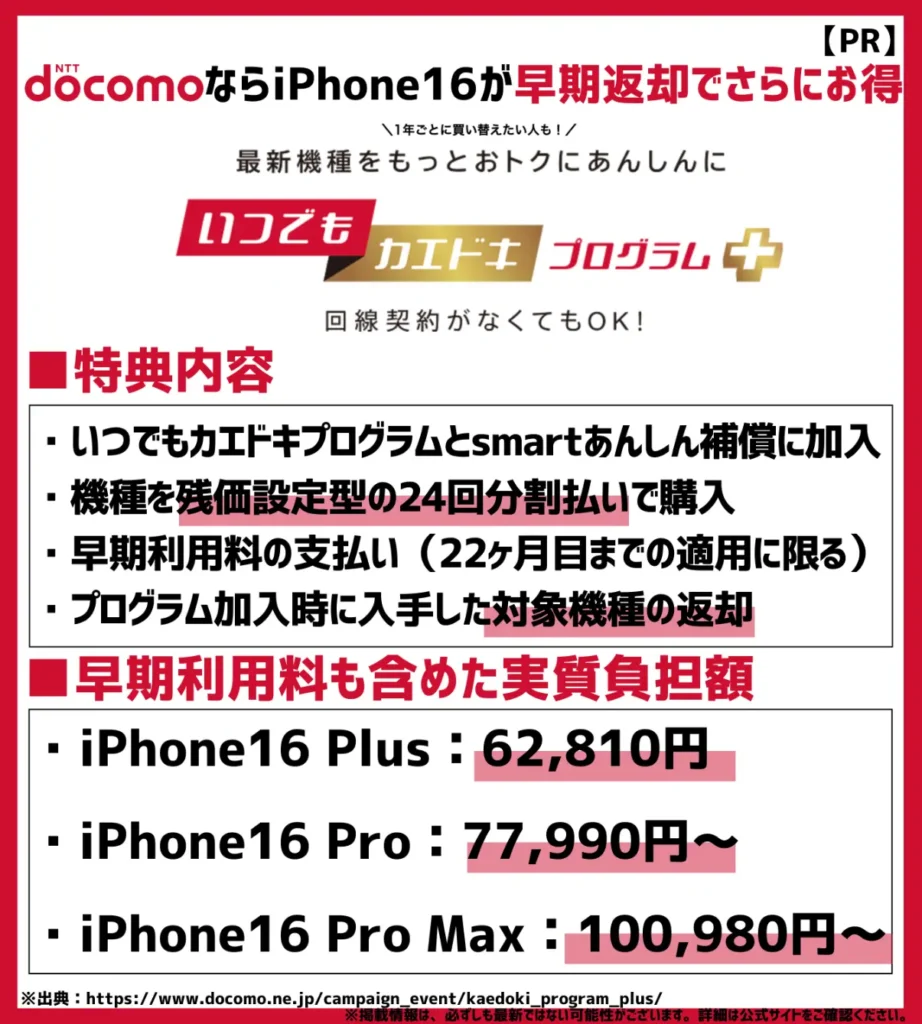 いつでもカエドキプログラム＋｜iPhone16 Proシリーズなら早期返却でさらにお得に