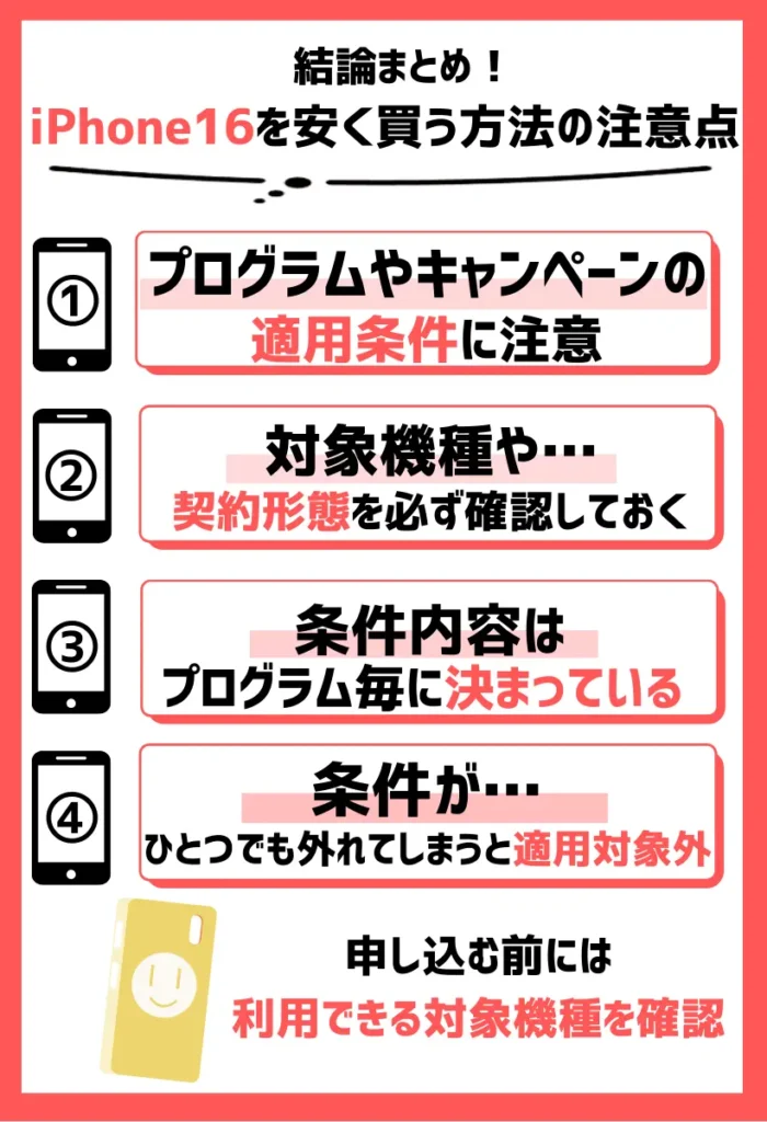 プログラムやキャンペーンの適用条件に注意｜対象機種や契約形態を必ず確認しておく
