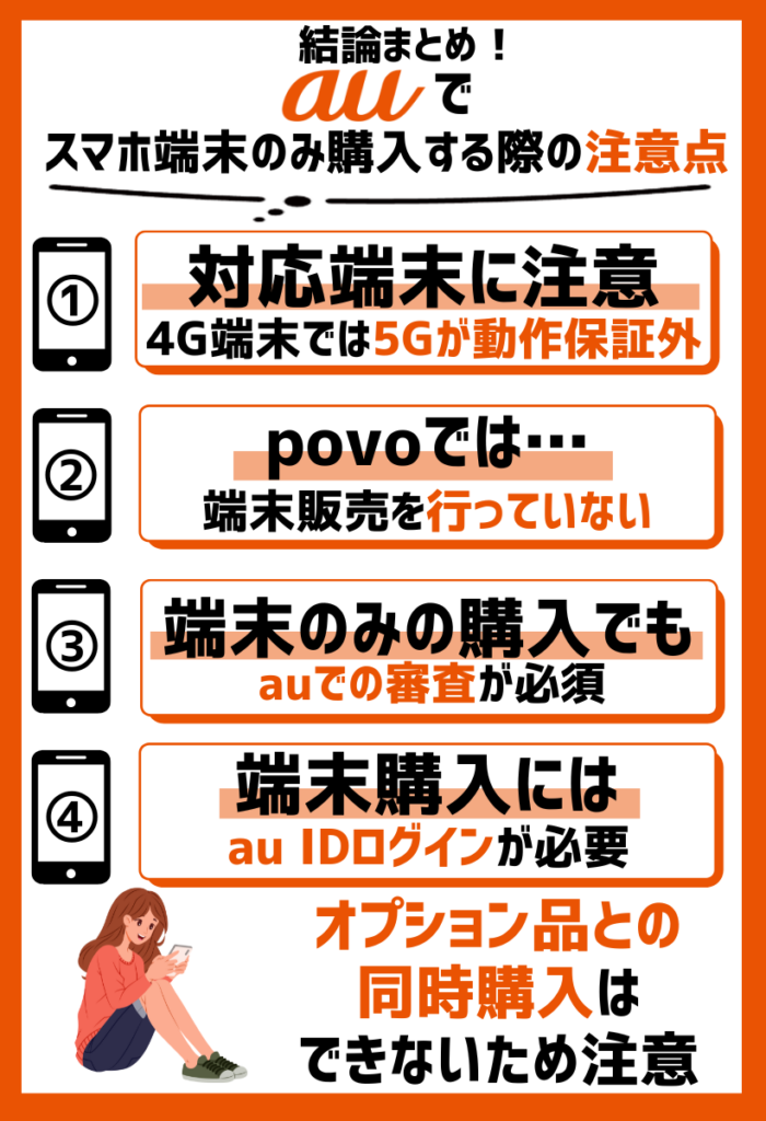 SIMの対応機種やポイント利用に要注意｜auでは端末のみ購入時に限り発生する条件もある