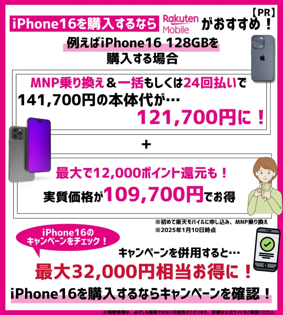 楽天モバイルならiPhone16 128GBの実質負担額が109,700円！最大32,000円相当お得