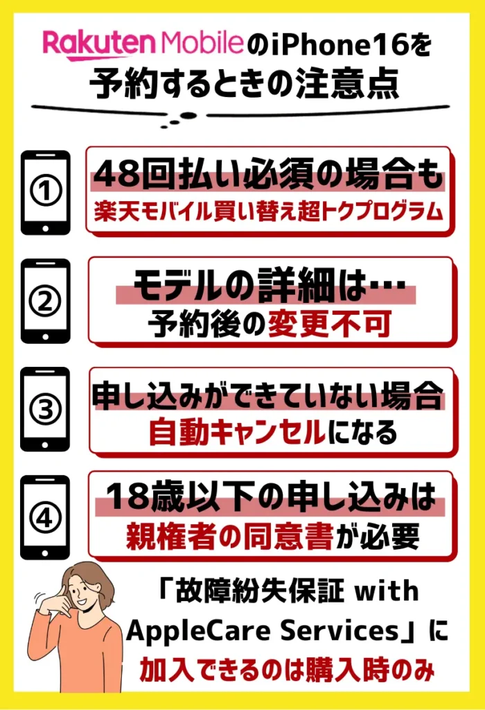 楽天モバイルのiPhone16を予約するときの注意点