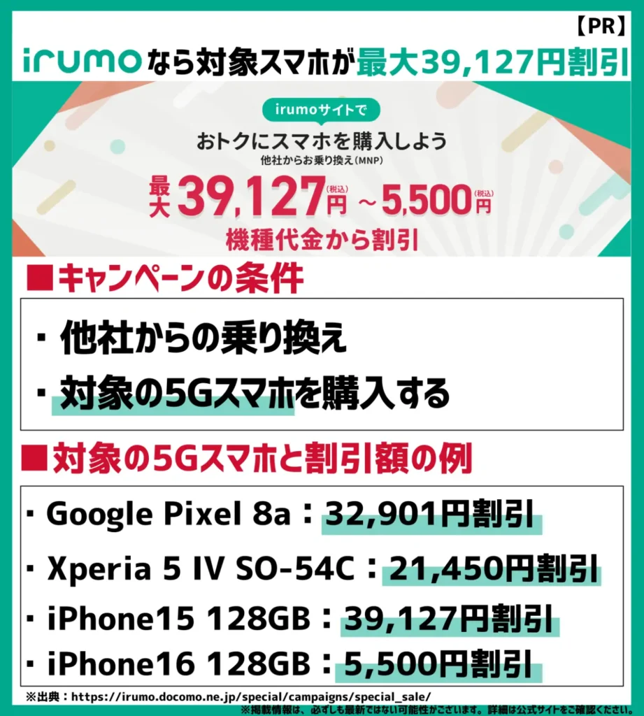 irumoは機種代金から最大39,127円割引！格安SIMのOCN モバイル ONEから移行ならポイントも進呈
