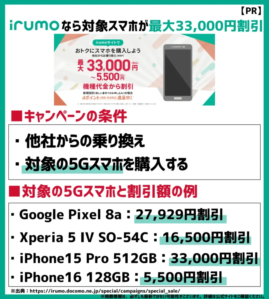 irumoは機種代金から最大33,000円割引！格安SIMのOCN モバイル ONEから移行ならポイントも進呈