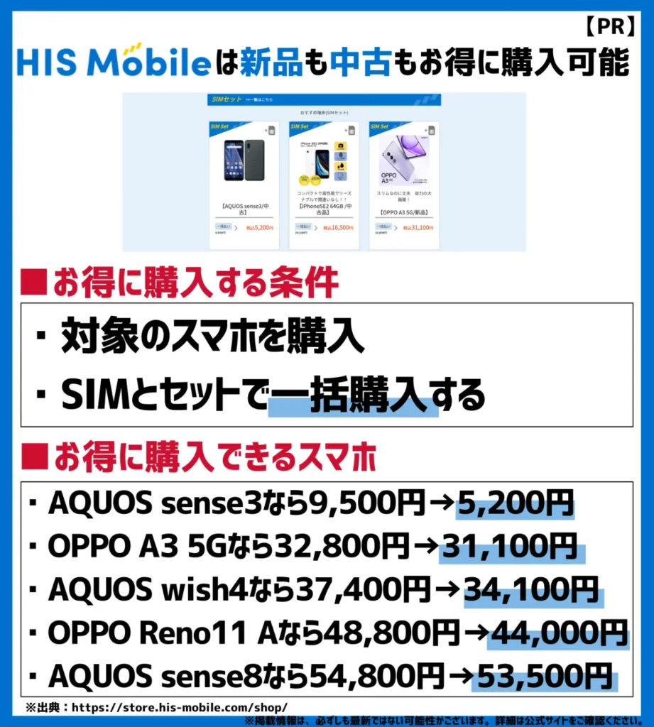 HISモバイルは中古端末も幅広くラインナップ！事務手数料が最大99％も割引