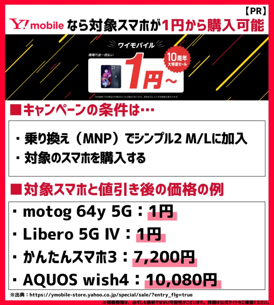 オンラインストア乗り換え（MNP）でシンプル2 M/L加入なら、格安SIMのスマホが1円（税込）から購入可能