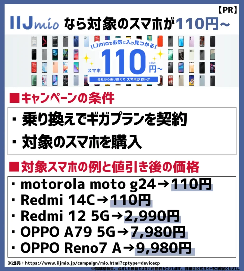 一部のAndroidスマホは乗り換えで110円（税込）で格安SIMの中でも豊富なラインナップ