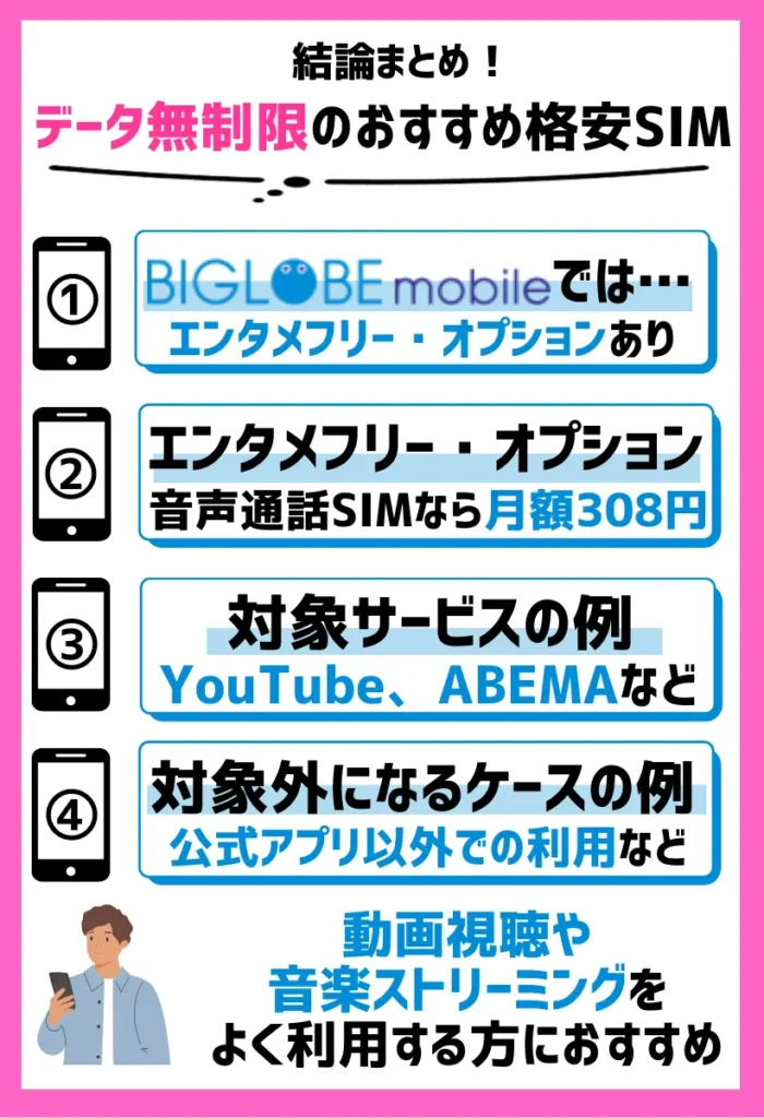 BIGLOBEモバイル|YouTubeのデータ容量がカウントフリー!動画視聴を頻繁にする人におすすめ