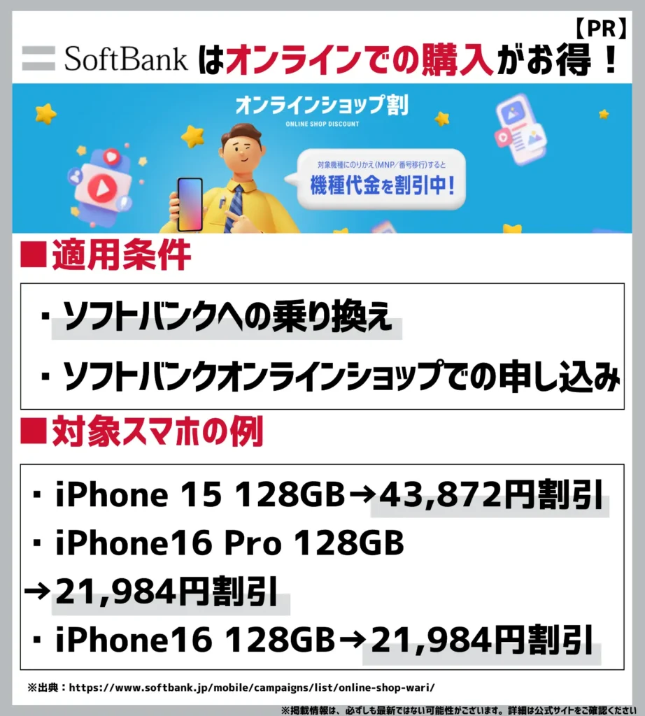 オンラインショップ割｜乗り換え限定！対象機種が最大43,872円（税込）割引