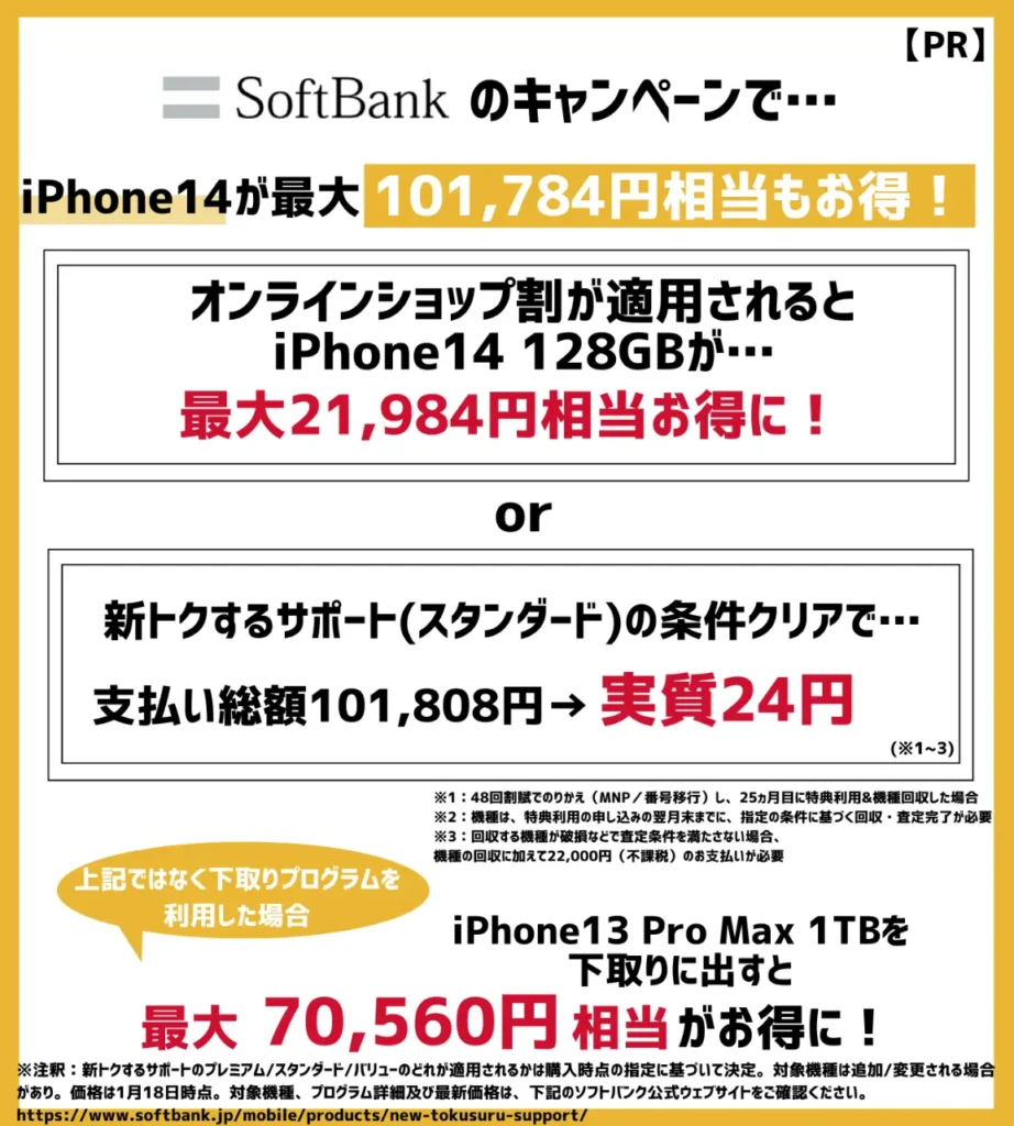 ソフトバンクの乗り換えキャンペーンで、iPhone14が最大101,784円相当もお得！
