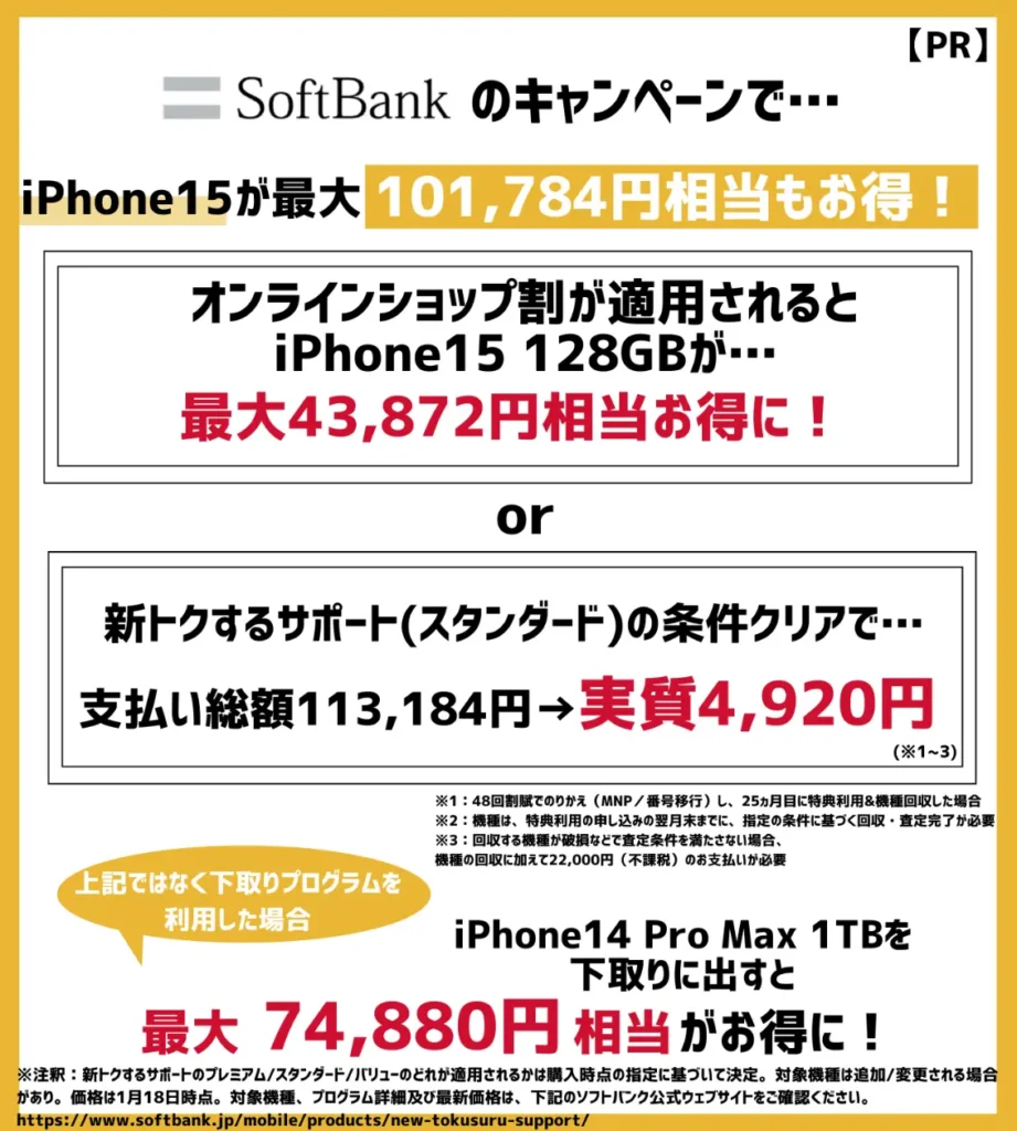 
ソフトバンクの乗り換えキャンペーンで、iPhone14が最大101,784円相当もお得！